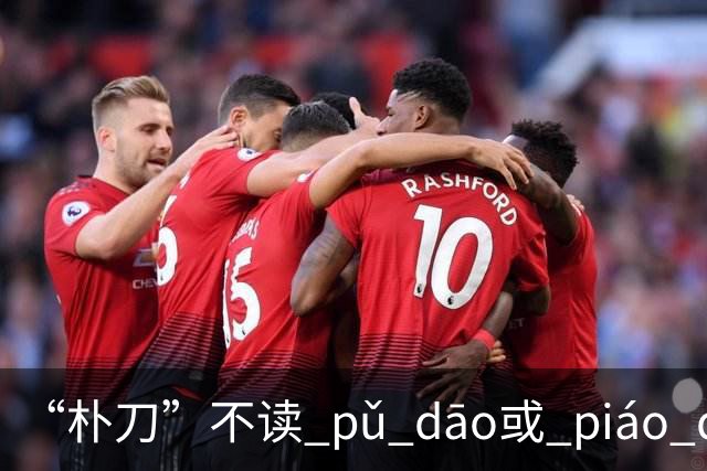 “朴刀”不读 pǔ dāo或 piáo dāo,很多语文老师都踩坑了！