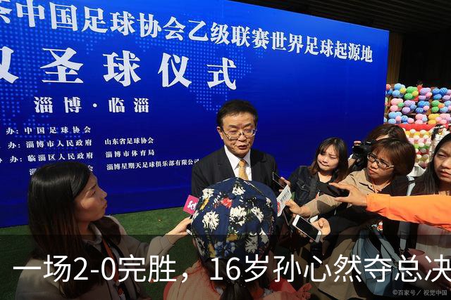 一场2-0完胜，16岁孙心然夺总决赛2连胜，提前出线，夺冠=创历史