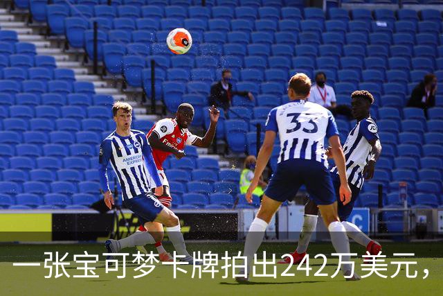 一张宝可梦卡牌拍出242万美元，几个月前才卖98万