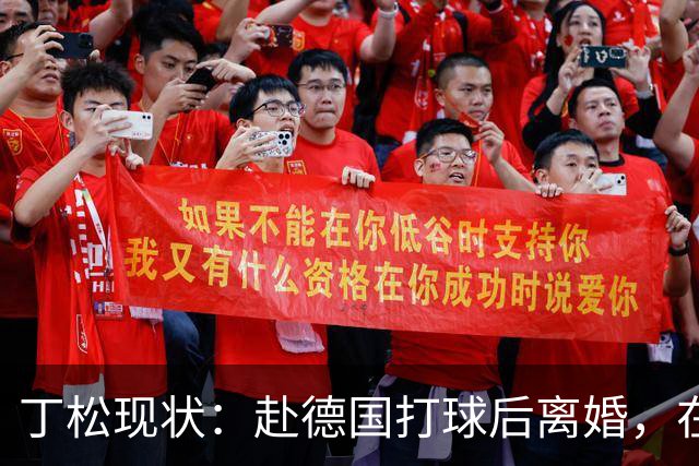 丁松现状：赴德国打球后离婚，在上海当教授，二婚妻子小他11岁