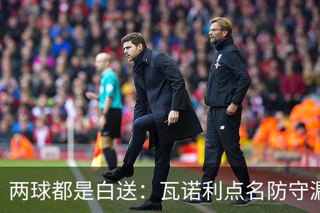 两球都是白送：瓦诺利点名防守漏人，佛罗伦萨2比2亚特兰大