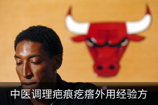 中医调理疤痕疙瘩外用经验方