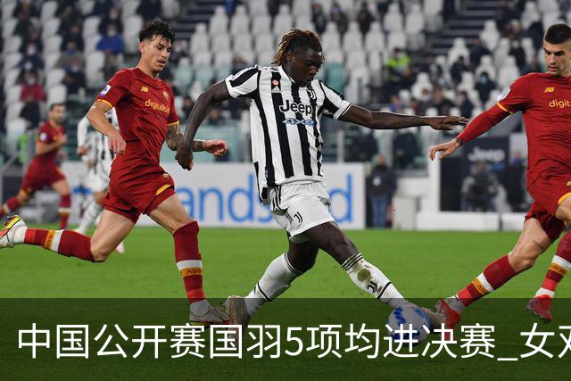 中国公开赛国羽5项均进决赛 女双提前包揽冠亚军
