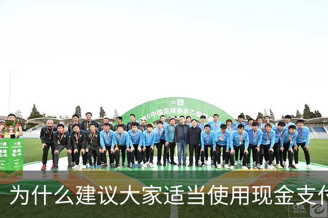 为什么建议大家适当使用现金支付？原因很现实，银行人告诉你答案