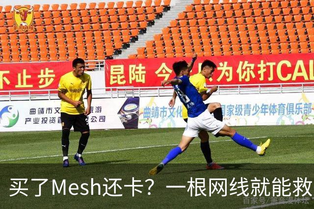 买了Mesh还卡？一根网线就能救回你的Wi-Fi