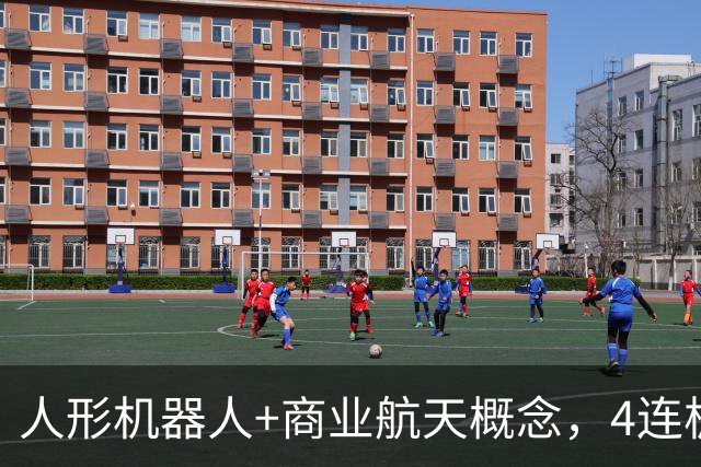 人形机器人+商业航天概念，4连板个股最新公告