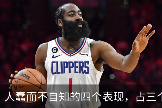 人蠢而不自知的四个表现，占三个以上，就要当心了