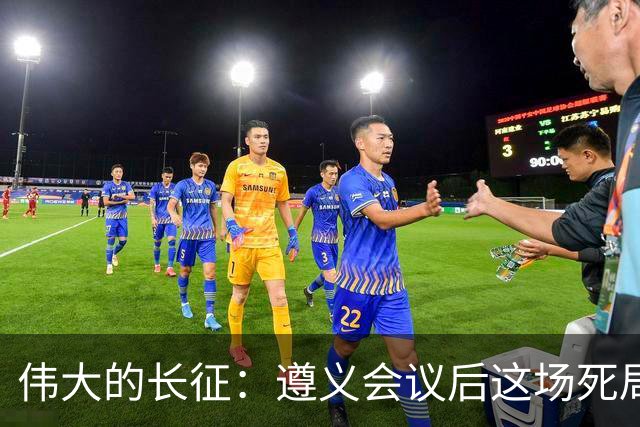 伟大的长征：遵义会议后这场死局，让周恩来晚年想起来都后怕！