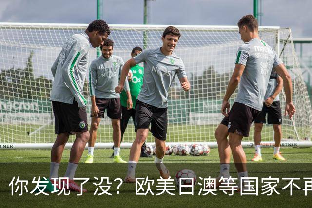 你发现了没？欧美日澳等国家不再要求中国遵守所谓的＂国际规则＂