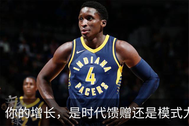 你的增长，是时代馈赠还是模式力量？ | 吴晓波激荡讲堂