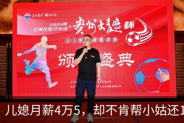 儿媳月薪4万5，却不肯帮小姑还1万2房贷，我逼儿子离婚，儿子回怼