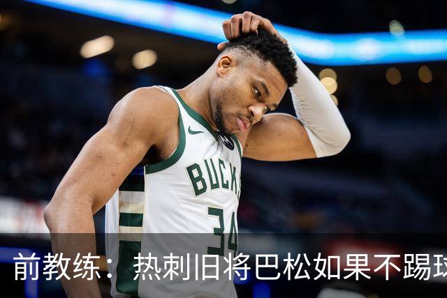 前教练：热刺旧将巴松如果不踢球，本可成为拳王