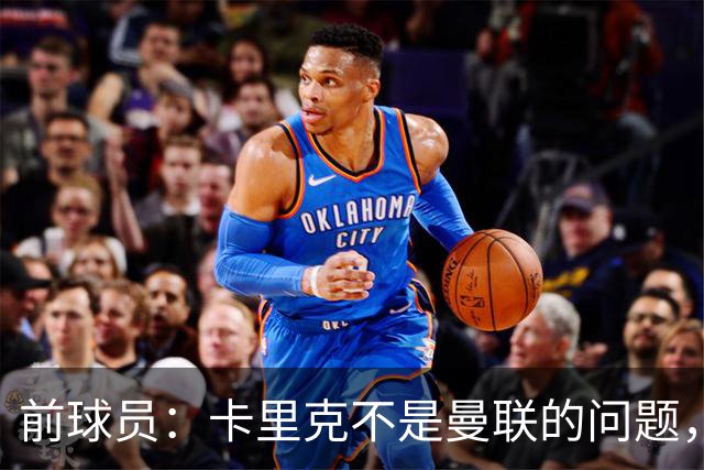前球员：卡里克不是曼联的问题，格雷泽才是根源