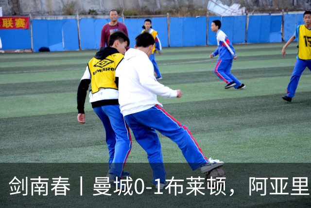 剑南春丨曼城0-1布莱顿，阿亚里制胜，费布鲁亨发挥神勇