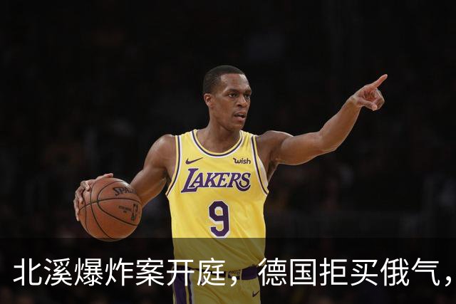 北溪爆炸案开庭，德国拒买俄气，美俄同时施压，选择党提出一要求