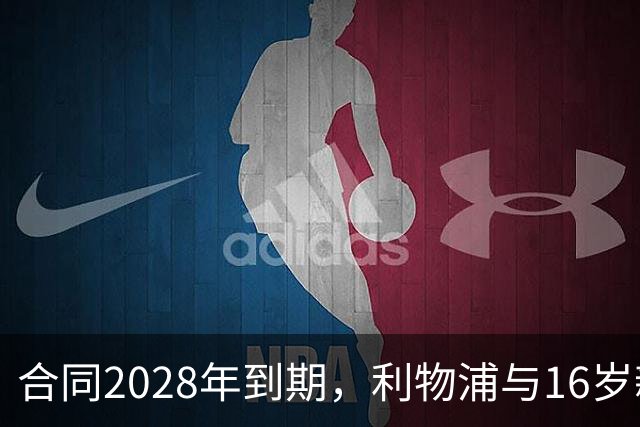 合同2028年到期，利物浦与16岁新星谈续约进入最后阶段