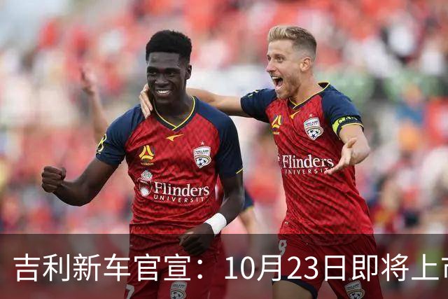吉利新车官宣：10月23日即将上市，预估7万元左右