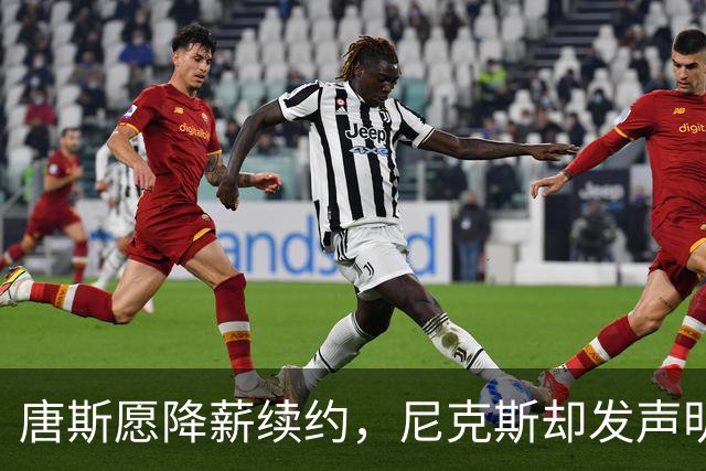 唐斯愿降薪续约，尼克斯却发声明终止谈判