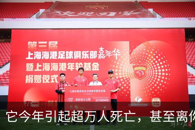 它今年引起超万人死亡，甚至离你我也只有一步之遥？