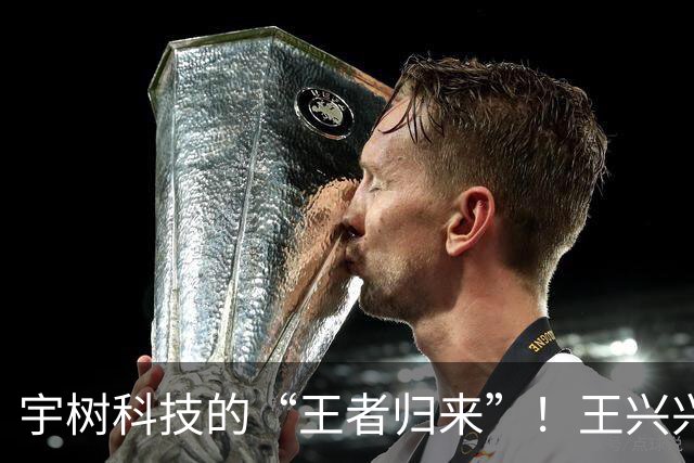 宇树科技的“王者归来”！王兴兴两次道歉，市值暴涨1080亿