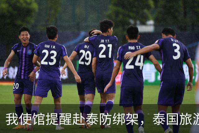 我使馆提醒赴泰防绑架，泰国旅游部长：为啥其他国家游客没遇到