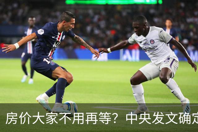 房价大家不用再等？中央发文确定，房地产或重走2014年老路