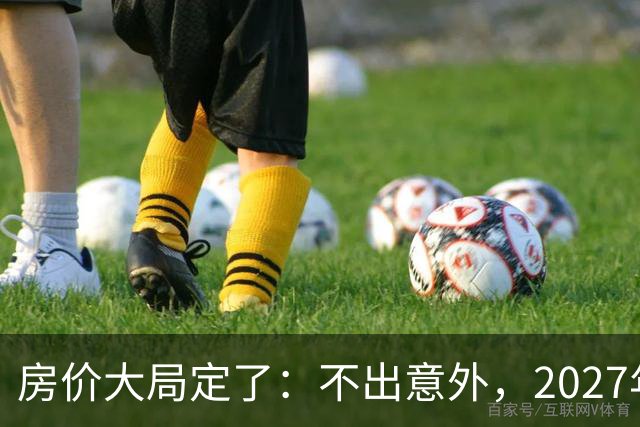 房价大局定了：不出意外，2027年3月开始中国房价将面临3大变化