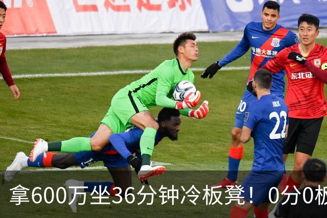 拿600万坐36分钟冷板凳！0分0板1失误2犯规，这是顶薪中锋的贡献