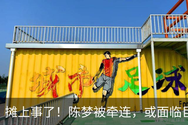 摊上事了！陈梦被牵连，或面临巨额赔偿，恐遭网暴，本人紧急公关