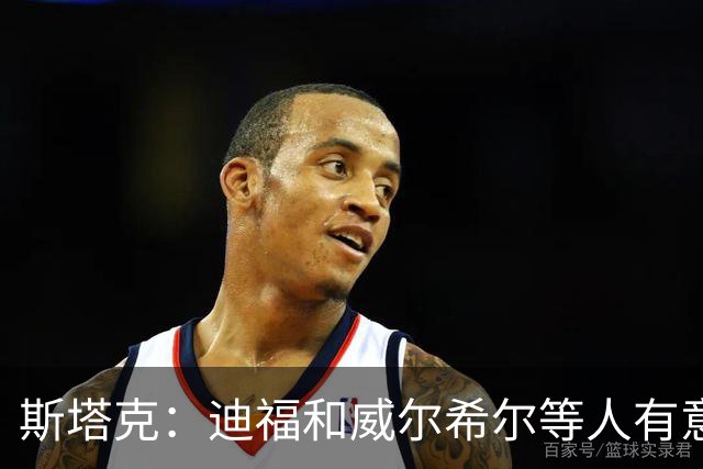 斯塔克：迪福和威尔希尔等人有意参加退役球员慈善拳击赛