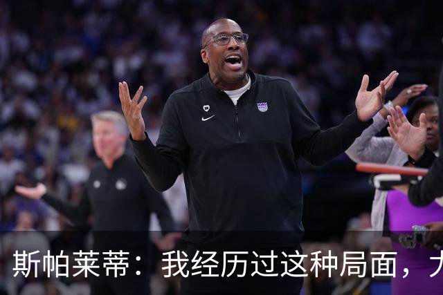 斯帕莱蒂：我经历过这种局面，尤文要重回正轨