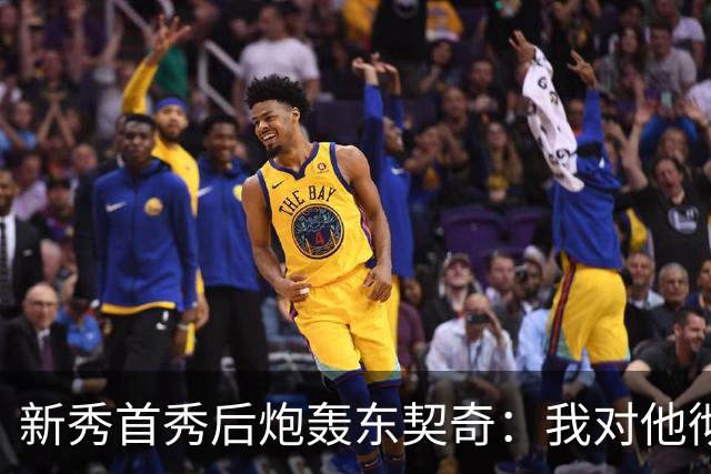 新秀首秀后炮轰东契奇：我对他彻底失去尊重