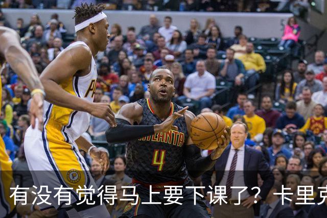 有没有觉得马上要下课了？卡里克：我并没有特别预判什么