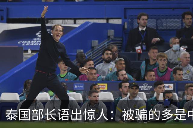 泰国部长语出惊人：被骗的多是中国人，是受害者自己贪心