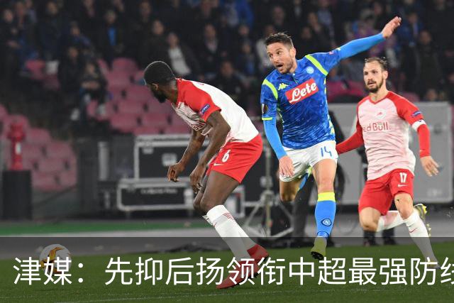 津媒：先抑后扬领衔中超最强防线，科尔多瓦展现超高性价比