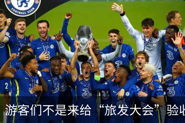 游客们不是来给“旅发大会”验收工程的！