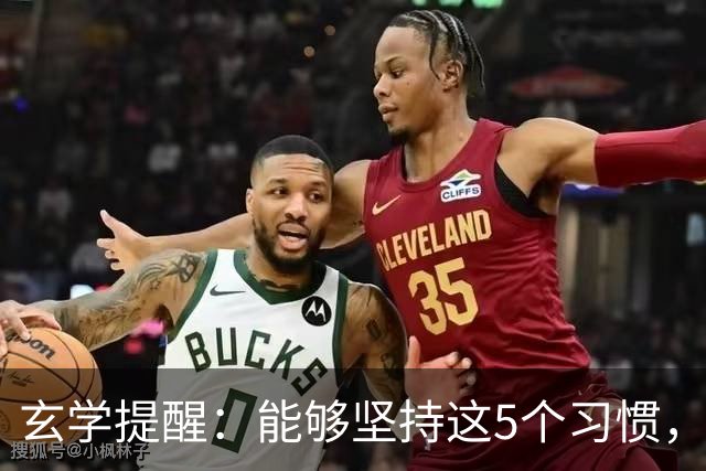 玄学提醒：能够坚持这5个习惯，你会越来越旺！