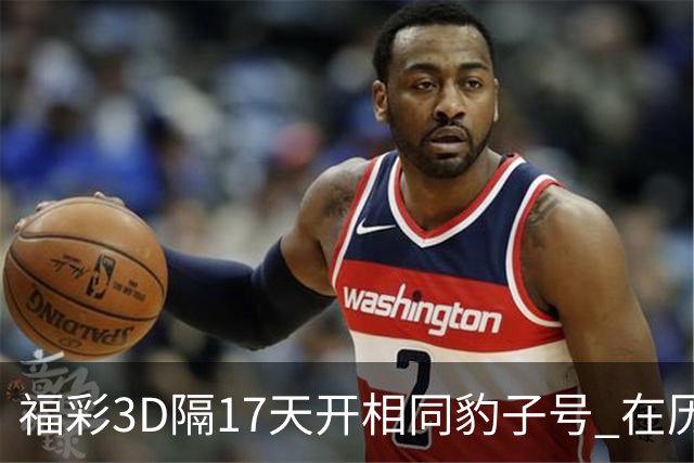 福彩3D隔17天开相同豹子号 在历史中竟排不上号?