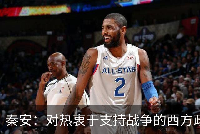 秦安：对热衷于支持战争的西方政客具有震撼性！中国科技向善的力量，让人站起来，而不是倒下！