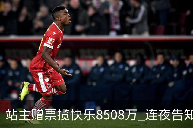 站主赠票揽"快乐8"508万 连夜告知得主火速兑
