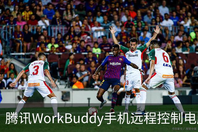 腾讯WorkBuddy手机远程控制电脑功能上线，实时显示屏幕内容