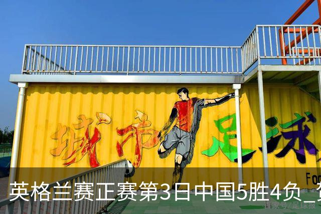 英格兰赛正赛第3日中国5胜4负 贺国强晋级16强