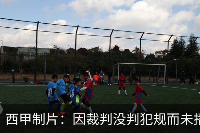 西甲制片：因裁判没判犯规而未播放居莱尔回放，如果VAR介入我们会放回放