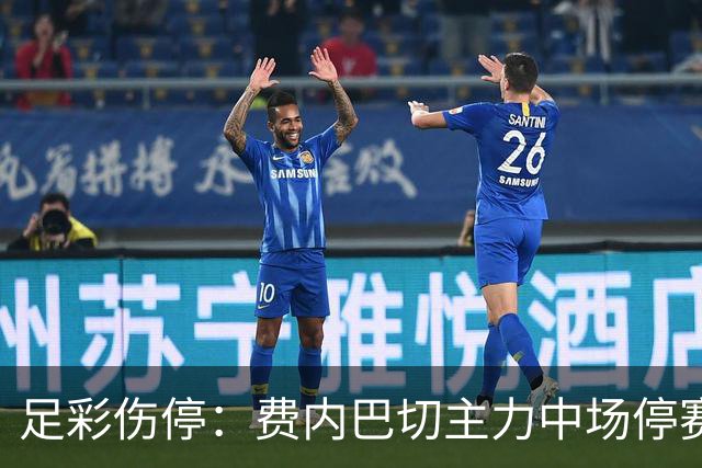 足彩伤停：费内巴切主力中场停赛 莱比锡失3主力