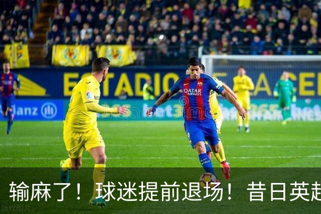 输麻了！球迷提前退场！昔日英超豪门沦为保级队，曼联6轮不胜