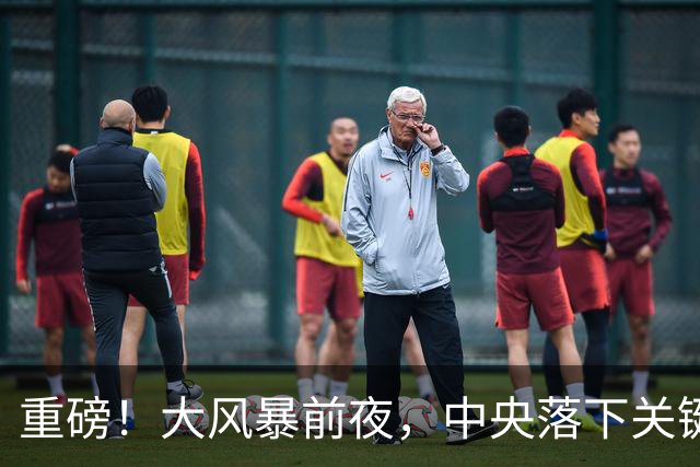 重磅！大风暴前夜，中央落下关键一子！这步大棋，你看懂了吗？