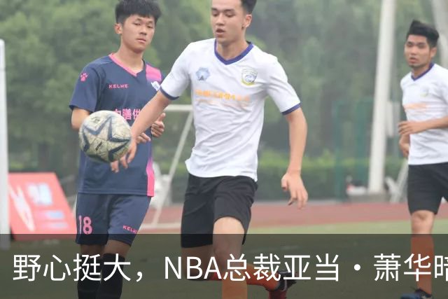 野心挺大，NBA总裁亚当·萧华暗示NBA未来或将扩军至墨西哥城