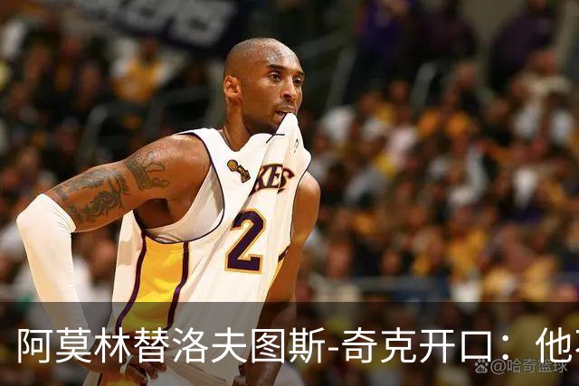 阿莫林替洛夫图斯-奇克开口：他不信自己能进英格兰队
