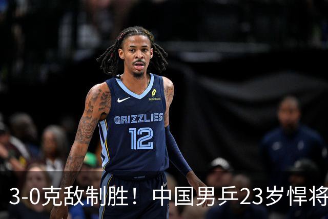 3-0克敌制胜！中国男乒23岁悍将闪耀：亚锦赛夺冠后单打再赢外战
