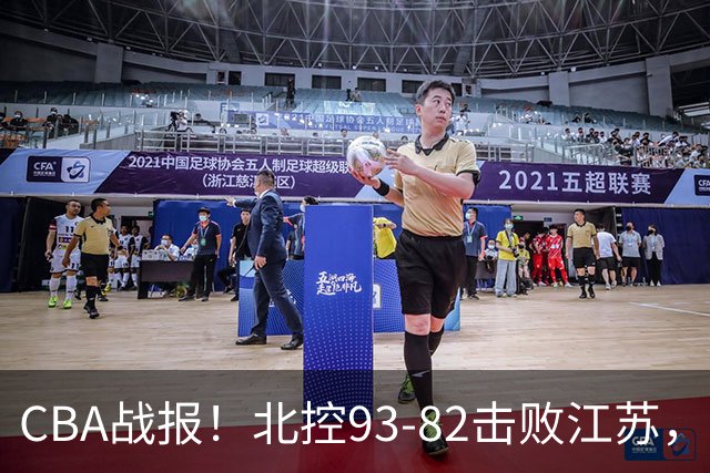 CBA战报！北控93-82击败江苏，廖三宁17分6助，里勒稳定输出